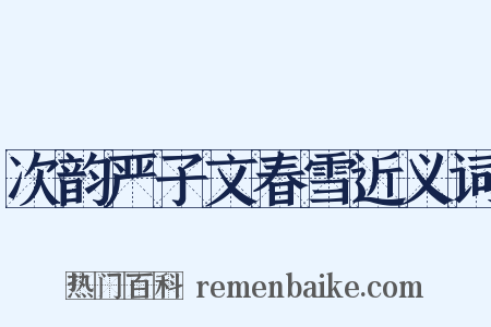 次韵严子文春雪近义词是什么意思的图片
